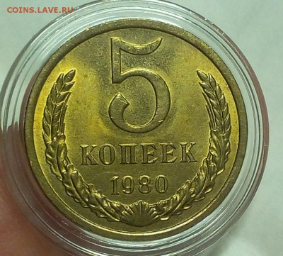 5 КОПЕЕК 1980г мешковой UNC до 15.02.18 - IMG_20180214_205942.JPG