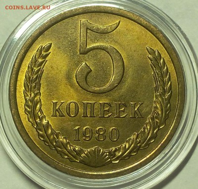 5 КОПЕЕК 1980г мешковой UNC до 15.02.18 - IMG_20180214_205740.JPG