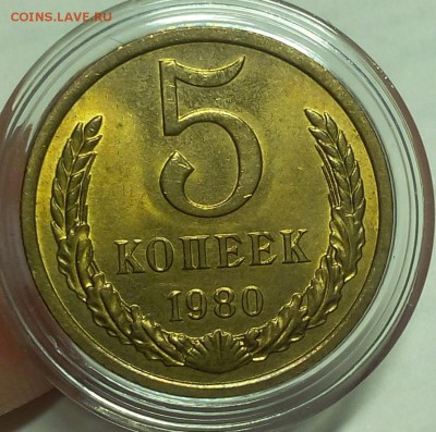 5 КОПЕЕК 1980г мешковой UNC до 15.02.18 - IMG_20180214_205714.JPG