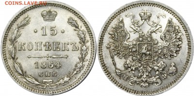15 копеек 1864 СПБ-НФ UNC - _MG_5191.JPG