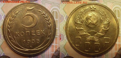 5 копеек 1935г.Новый герб. - 5-35 анц