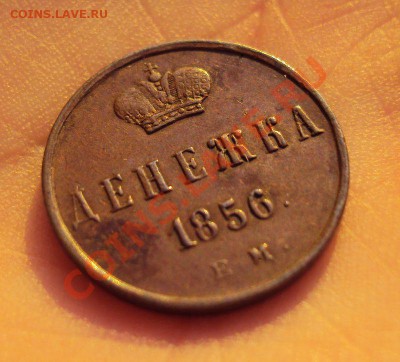 Денежка 1856г.ЕМ для ценителей красоты! - 4
