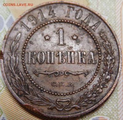 1 копейка 1914 г до 21.02.18 22:00 по Москве - DSCN0115.JPG