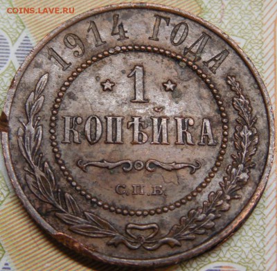 1 копейка 1914 г до 21.02.18 22:00 по Москве - DSCN0114.JPG