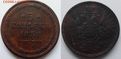 5 копеек 1858 - Безымянныйо