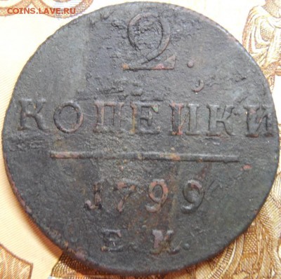 2 коп 1799 г до 21.02.18 22:00 по Москве - DSCN0188.JPG