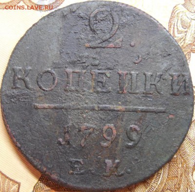 2 коп 1799 г до 21.02.18 22:00 по Москве - DSCN0187.JPG
