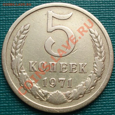 5 копеек 1971 СССР до 22:00 05.04.11 по МСК. - DSC01342.JPG