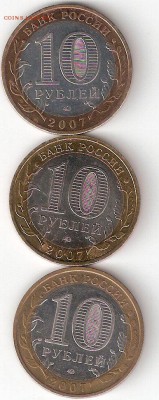 10 руб. биметалл 2007: ВОЛОГДА м, В.УСТЮГ м, ГДОВ м - 3 ДГР-2007м Р