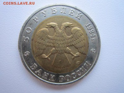 КК САПСАН 50 руб 1994 до 18.02.18 в 22:3 - IMG_9047.JPG
