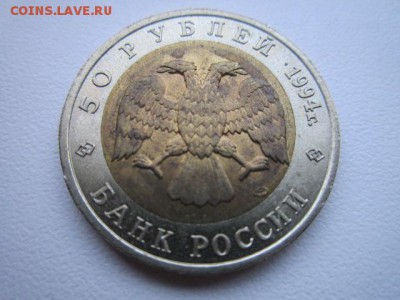 КК ЗУБР 50 руб 1994 до 18.02.18 в 22:30 - IMG_9052.JPG