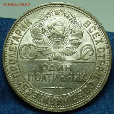Полтинник 1925 года ПЛ До 18.02.18 в 22.00 по мск - P1450467.JPG