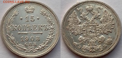 15 копеек 1908 ЭБ до 19.02.18 - image