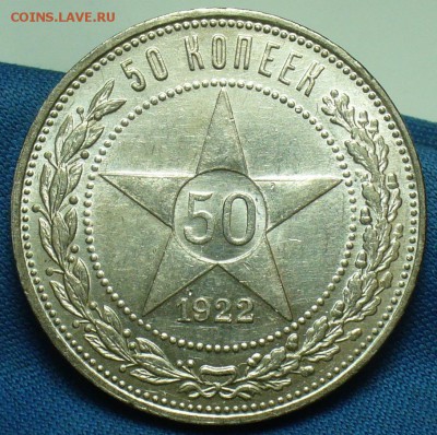 Полтинник 1922 года ПЛ До 18.02.18 в 22.00 по мск - P1450474.JPG