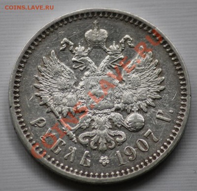 1 рубль 1907г. ЭБ - 1руб1907_1б