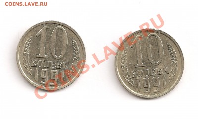 10 копеек 1991 года без букв - Изобр