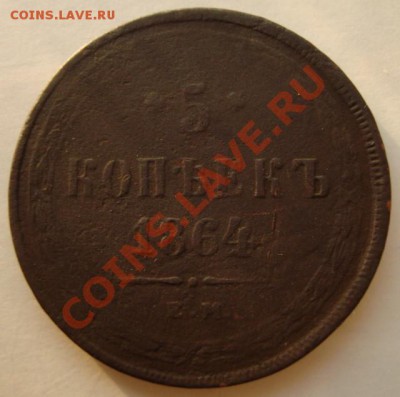 5 копеек 1864 до 8.04.11г 21:00МСК - DSC02330