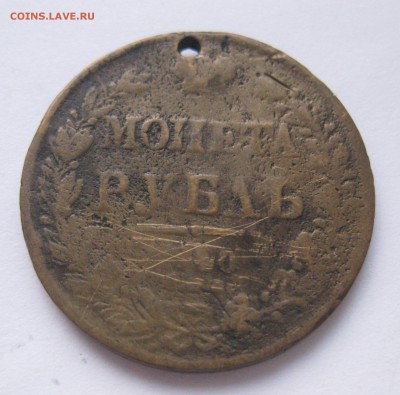 1 рубль 1840 в ущерб обращению - IMG_8332.JPG