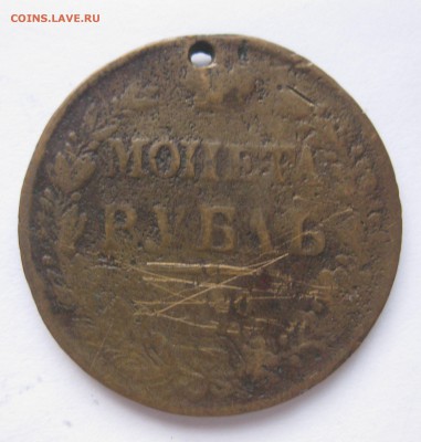1 рубль 1840 в ущерб обращению - IMG_8331.JPG