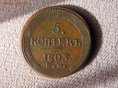 5 копеек 1803 года ЕМ - кабинетный, и красивый на оценку - 4.JPG