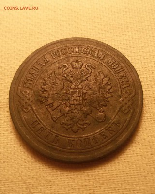 5 копеек 1874 ем - 20180215_120819