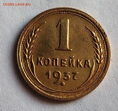 1 копейка 1937 =1.1Х= оценка- - IMG_20180214_111732