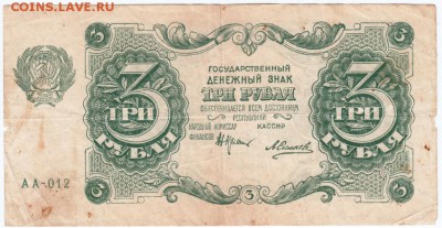 3 руб. 1922 г. кассир А. Силаев  АА-01до 21.02.18 г. в 23.00 - Scan-180213-0008