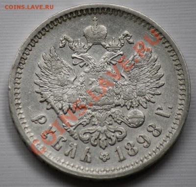 1 рубль 1898 АГ - 1руб1898_1б