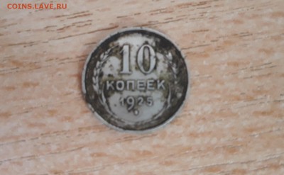 10 копеек 1925 года серебро 22:00 мск - 20180215_093759