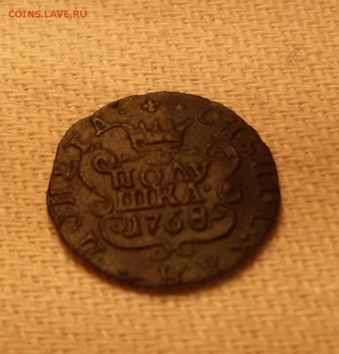 полушка Сибирская 1768 - 20180215_130908
