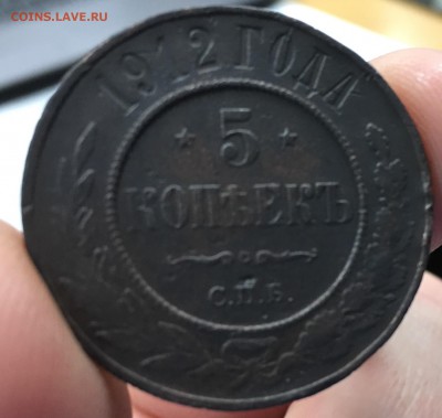 5 копеек 1912, с 200 до 16.02.18 22:00 МСК - 12