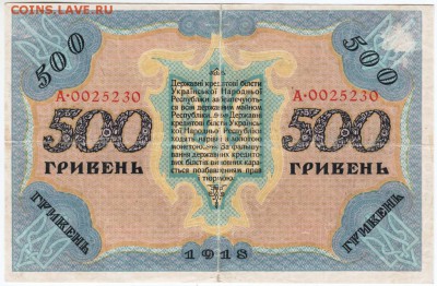500 гривен 1918 г. Украин. нар. респубдо 21.02.18 г. в 23.00 - Scan-180207-0004