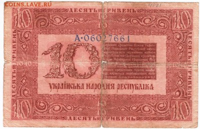 10 гривен 1918 г. Украин. нар. респуб. до 21.02.18 г. в 23.0 - Scan-180213-0020