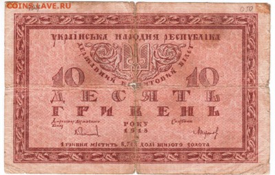 10 гривен 1918 г. Украин. нар. респуб. до 21.02.18 г. в 23.0 - Scan-180213-0017
