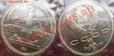 Юбилейка СССР пруф продам. - 02-Бородино-стелла.JPG