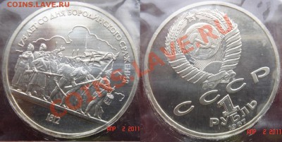 Юбилейка СССР пруф продам. - 01-Бородино-панорама.JPG