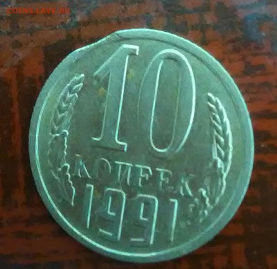 10 копеек 1991г М, выкус - P_20180214_185830_1