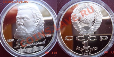 Юбилейка СССР пруф продам. - 10-Мусоргский.JPG