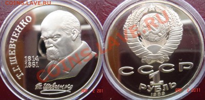 Юбилейка СССР пруф продам. - 09-Шевченко.JPG