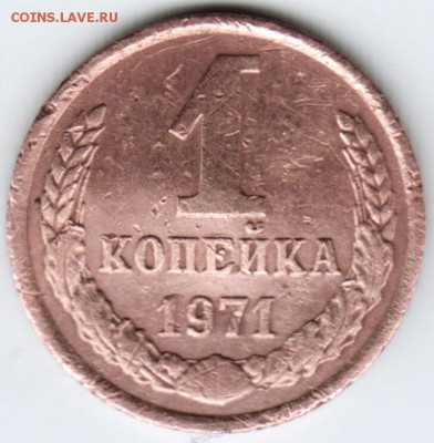 1 копейка 1971 г. до 21.02.18 г. в 23.00 - Scan-180214-0025