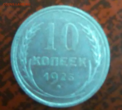 10 копеек  1925г серебро - P_20180214_190408_1