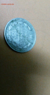 15 копеек 1911 - IMG-20180212-WA0028