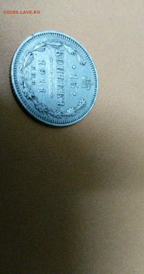 15 копеек 1911 - IMG-20180212-WA0023