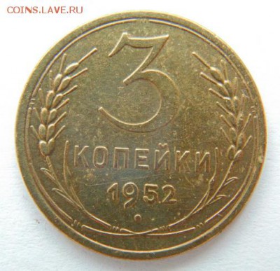 3 копейки 1952- коллекционная-до 19,02.2018 в 22-00 - 1952_1.JPG