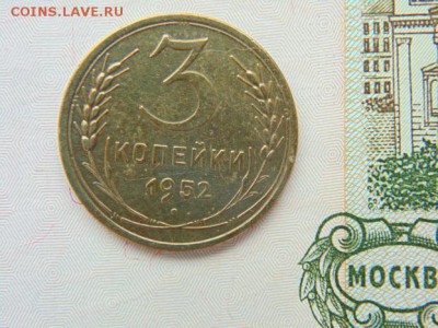 3 копейки 1952- коллекционная-до 19,02.2018 в 22-00 - 1952_2.JPG