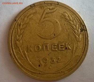 5 копеек 1932 - WP_20180207_15_39_24_Rich