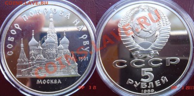 Юбилейка СССР пруф продам. - 15-Покрова на рву.JPG