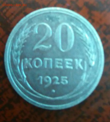 20 копеек 1925 - P_20180214_190156_1