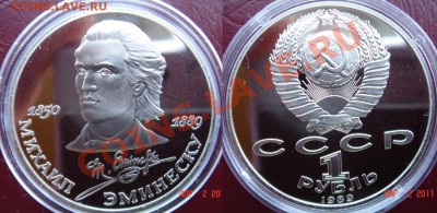 Юбилейка СССР пруф продам. - 12-Эминеску.JPG