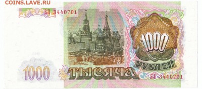 1000 рублей 1993 UNC До 20.02.2018 22-00 по Москве - 2
